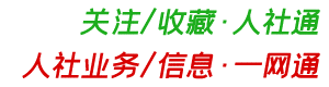 人力資源和社會(huì)保障信息服務(wù)